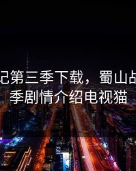 蜀山战记第三季下载，蜀山战纪第三季剧情介绍电视猫