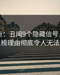 91网盘点：丑闻9个隐藏信号，业内人士上榜理由彻底令人无法自持