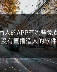 成为直播人的APP有哪些免费版，有没有直播造人的软件