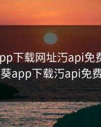 向日葵app下载网址汅api免费ios，向日葵app下载汅api免费丝