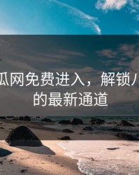 黑料吃瓜网免费进入，解锁八卦资讯的最新通道