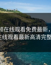 野花视频在线观看免费最新，野花视频在线观看最新高清完整版5