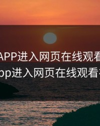 幸福宝APP进入网页在线观看，幸福宝app进入网页在线观看视频