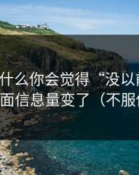 51网为什么你会觉得“没以前顺”？因为封面信息量变了（不服你来试）