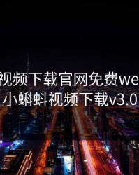 小蝌蚪视频下载官网免费welcome，小蝌蚪视频下载v3.0