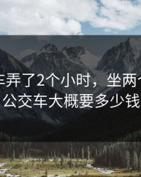 坐公交车弄了2个小时，坐两个小时的公交车大概要多少钱