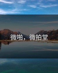 微啪，微拍堂