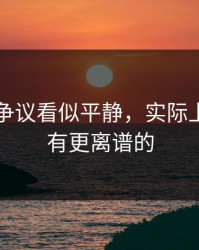 51八卦争议看似平静，实际上后面还有更离谱的