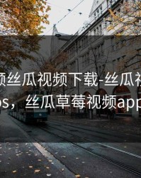 草莓视频丝瓜视频下载-丝瓜视18岁游戏ios，丝瓜草莓视频app ios
