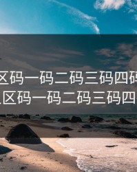 99无人区码一码二码三码四码，99无人区码一码二码三码四码