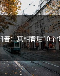 微密圈科普：真相背后10个惊人真相