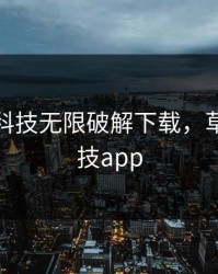 草莓黑科技无限破解下载，草莓黑科技app