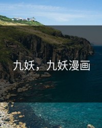 九妖，九妖漫画