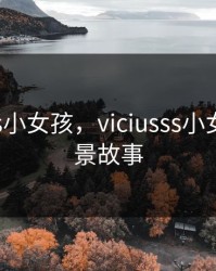 viciusss小女孩，viciusss小女孩的背景故事