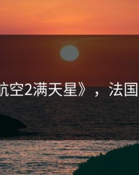 《法国航空2满天星》，法国航空百科
