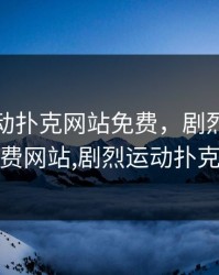 剧烈运动扑克网站免费，剧烈运动扑克免费网站,剧烈运动扑克电影