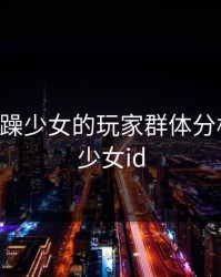 CSGO暴躁少女的玩家群体分析，暴躁少女id