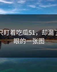 很多人只盯着吃瓜51，却漏了最不显眼的一张图