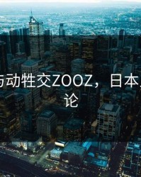 日本人与动牲交ZOOZ，日本人与日本论