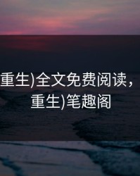 闺中媚(重生)全文免费阅读，闺中媚(重生)笔趣阁