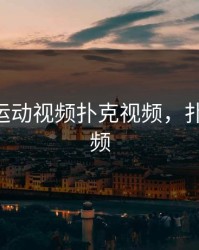 免费做运动视频扑克视频，扑克牌 视频