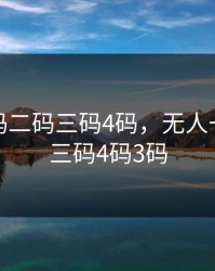 无人一码二码三码4码，无人一码二码三码4码3码