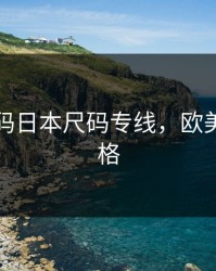 欧美尺码日本尺码专线，欧美尺码表格
