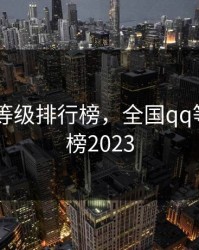 全国qq等级排行榜，全国qq等级排行榜2023