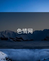 色情网