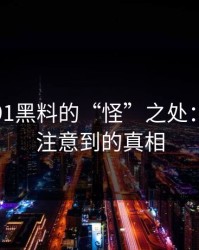 揭秘新91黑料的“怪”之处：你从未注意到的真相