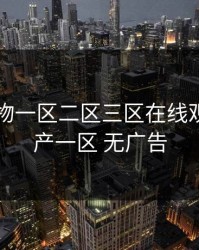 国产尤物一区二区三区在线观看，国产一区 无广告