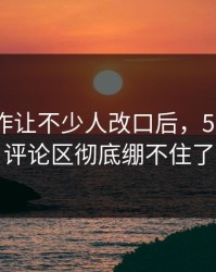 这波操作让不少人改口后，51网网址评论区彻底绷不住了