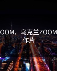 乌克兰ZOOM，乌克兰ZOOMKOOL动作片