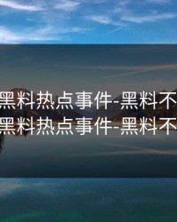 655fun.黑料热点事件-黑料不打，655fun.黑料热点事件-黑料不打热