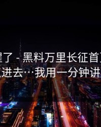 我被吓醒了 - 黑料万里长征首页…我差点点进去…我用一分钟讲清楚