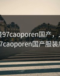 人人超碰97caoporen国产，人人超碰97caoporen国产服装店