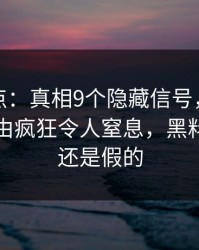 黑料盘点：真相9个隐藏信号，当事人上榜理由疯狂令人窒息，黑料是真的还是假的