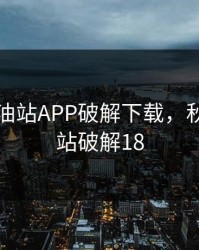 秋葵加油站APP破解下载，秋葵加油站破解18