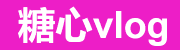 糖心官网vlog - 生活短视频社区