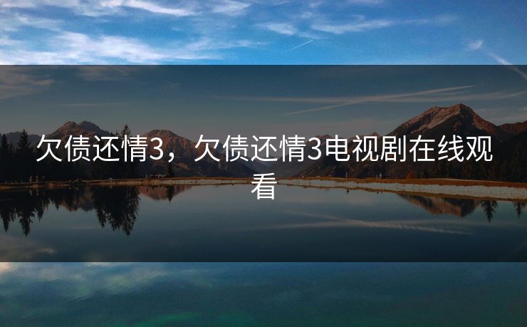 欠债还情3，欠债还情3电视剧在线观看
