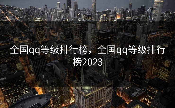 全国qq等级排行榜，全国qq等级排行榜2023