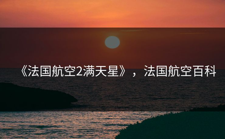 《法国航空2满天星》，法国航空百科