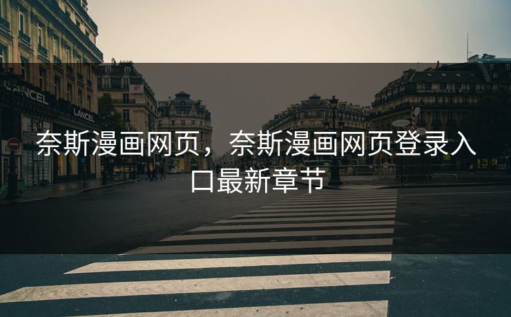 奈斯漫画网页，奈斯漫画网页登录入口最新章节