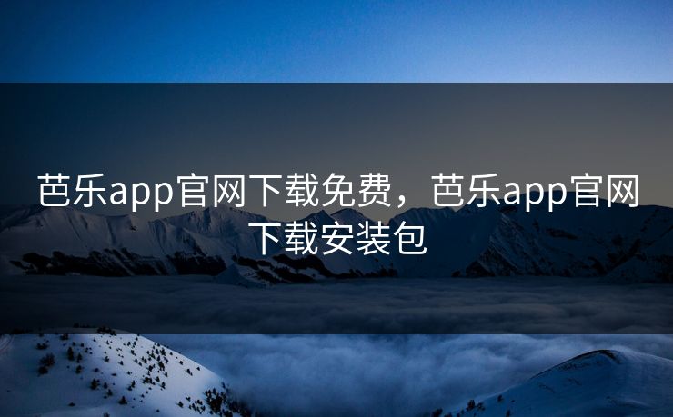 芭乐app官网下载免费，芭乐app官网下载安装包